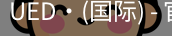 ued国际